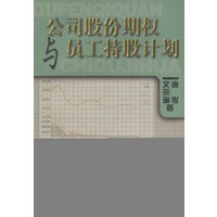 公司股份期权与员工持股计划【正版书籍】