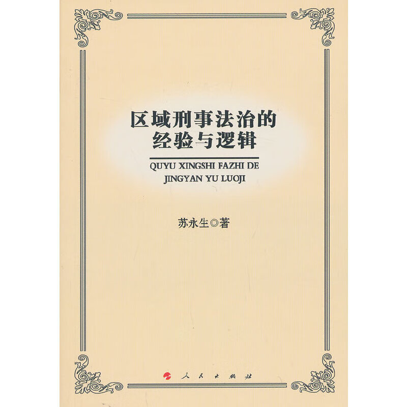 区域刑事法治的经验与逻辑（L）