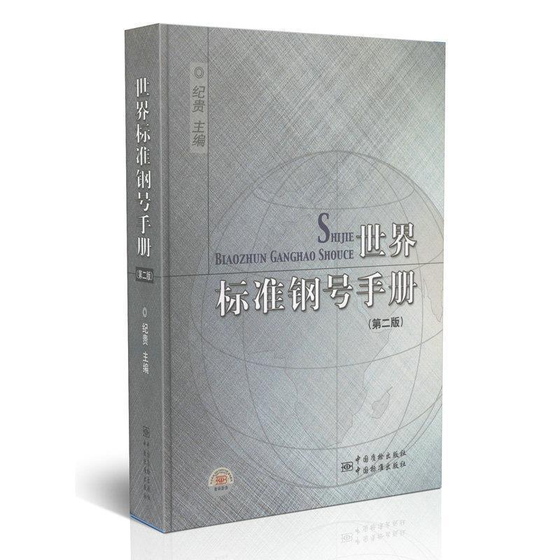 世界标准钢号手册 纪贵【正版】