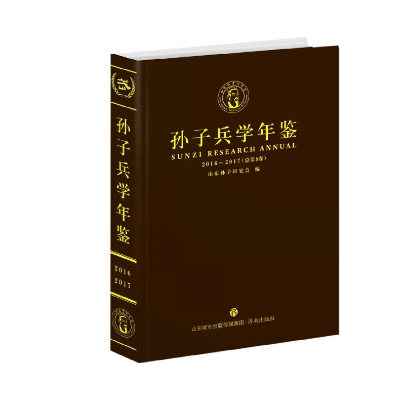 孙子兵学年鉴(2016-2017总第9卷)