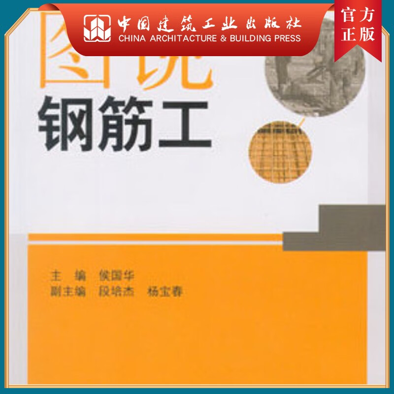 建工社正版 图说钢筋工