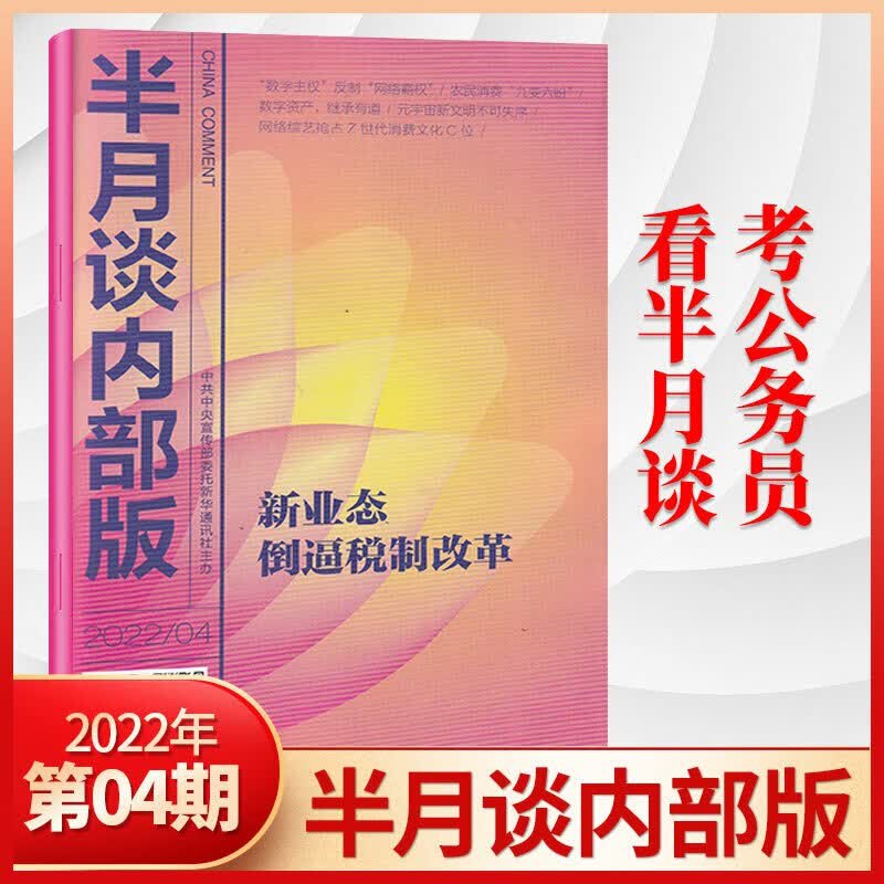 半月谈内部版2023年3/2/1月/2022年12/11/10/9/8/7/6/5/4/3/2/1月 22年4月
