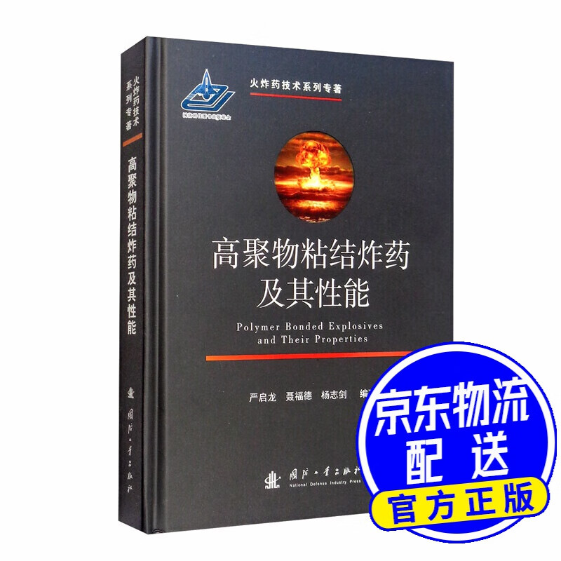 高聚物粘结炸药及其性能/技术系列专著