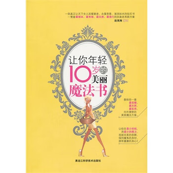 让你年轻10岁的美丽魔法书 赵禹翔著