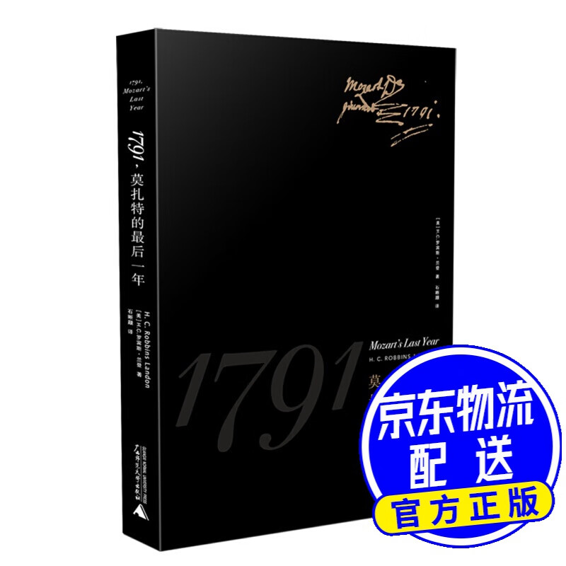 1791 莫扎特的后一年