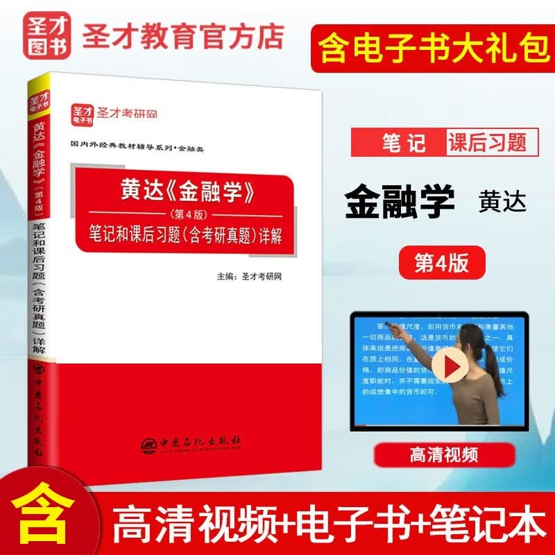 2024考研 黄达金融学第五版5版货币银行学第七版教材笔记和课后习题含2023年考研真题答案详解 金融学综合431金融 圣才 第4版 笔记