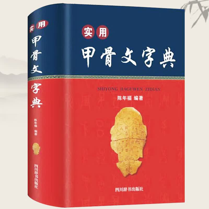 【包邮】 实用甲骨文字典（精装）定价68
