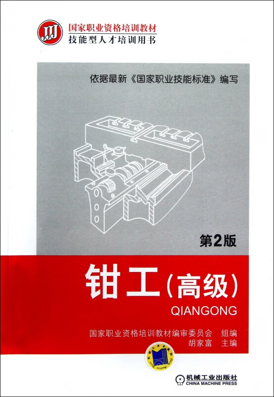 钳工(高级第2版技能型人才培训用书国家职业资格培训教材)