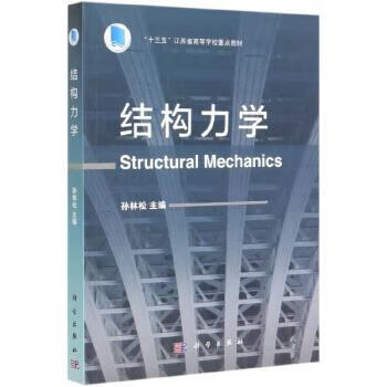 包邮 结构力学 孙林松 科学出版社 注重基本概念 基本原理和基本方法