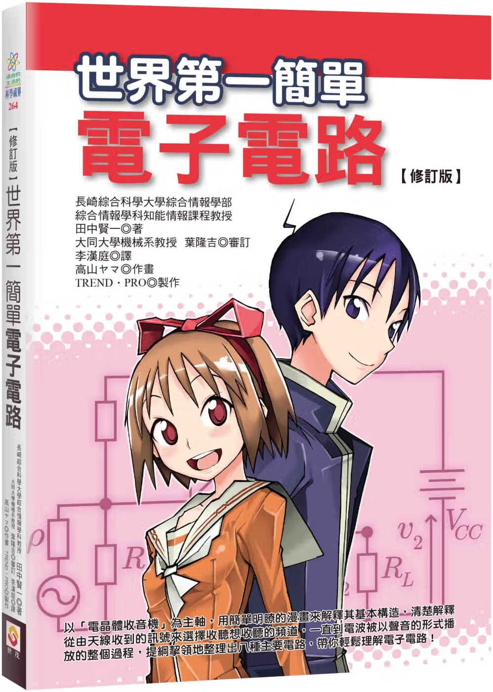 预售 田中贤一 【修订版】世界*一简单电子电路（二版） 世茂