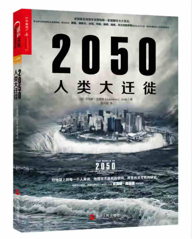 2050人类大迁徙【正版好书】