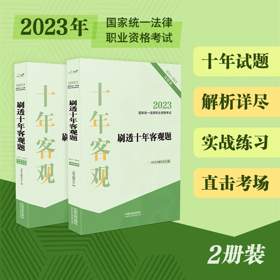 2023国家统一法律职业资格考试刷透十年客观题（2013—2022）（2023飞跃版客观题)