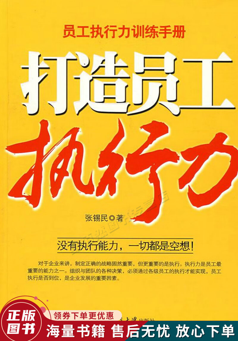 打造员工执行力