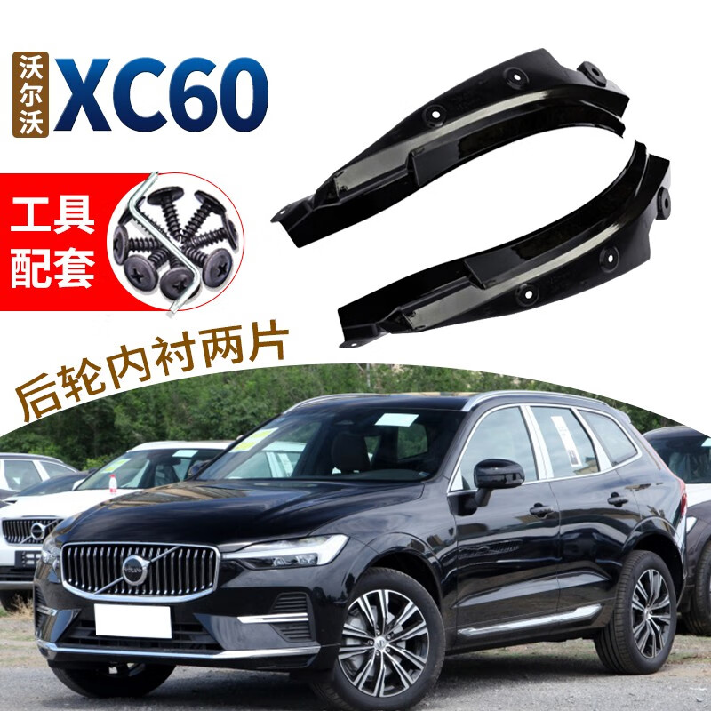 车耶耶2024款沃尔沃XC60挡泥板烤漆汽车改装配件18-23款XC60后门轮内衬 18-24款XC60【玛瑙黑】后轮内衬使用感如何?
