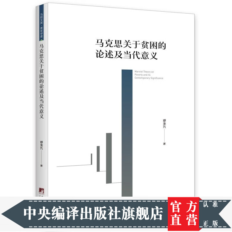 马克思关于贫困的论述及当代意义