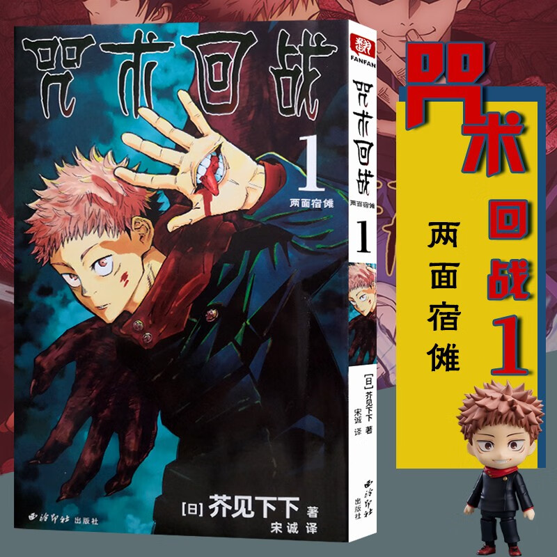 【旗舰正版】咒术回战漫画书第一册 卷1两面宿傩简体中文版日本漫画家