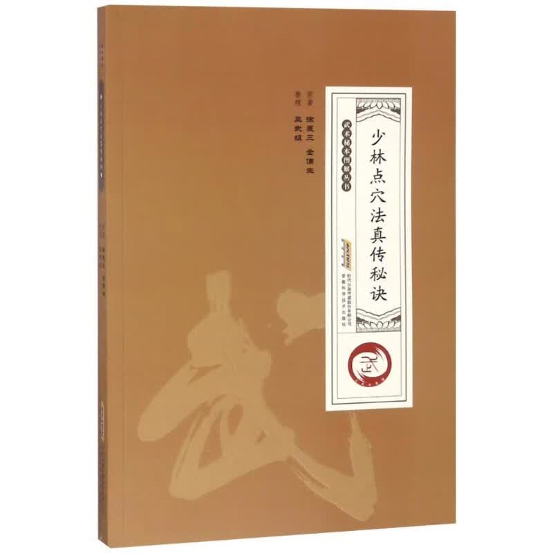 少林点穴法真传秘诀【正版图书】