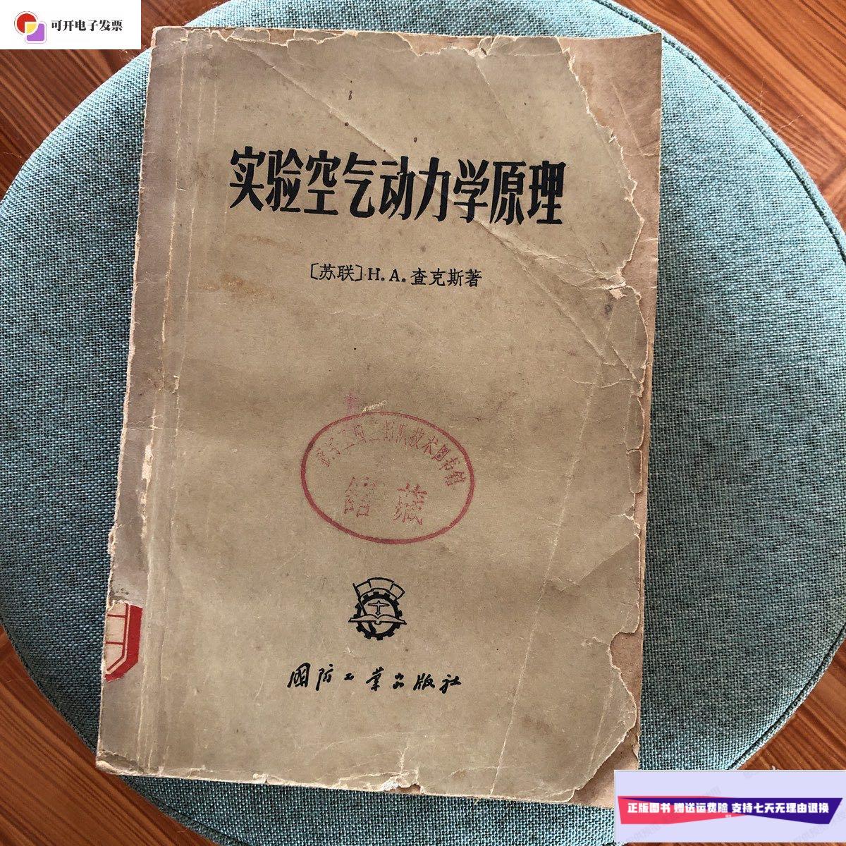 【二手9成新】实验空气动力学原理 /h.a.查克斯 国防工业出版社