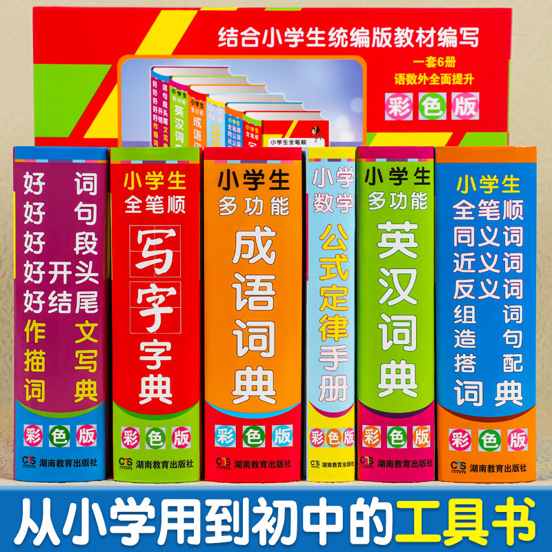 新升级 小学生专用字典1-6年级通用语文笔顺同义词近义词反义词大全组词造句成语好句好句好段作文词典 全六册字典