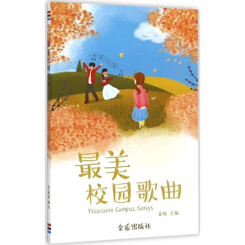 最美校园歌曲 姜悦【正版书】