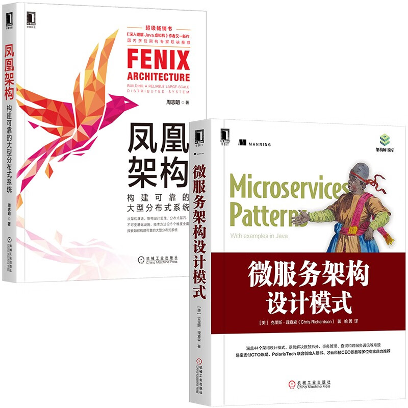 微服务架构设计模式 凤凰架构 套装共2册详情图