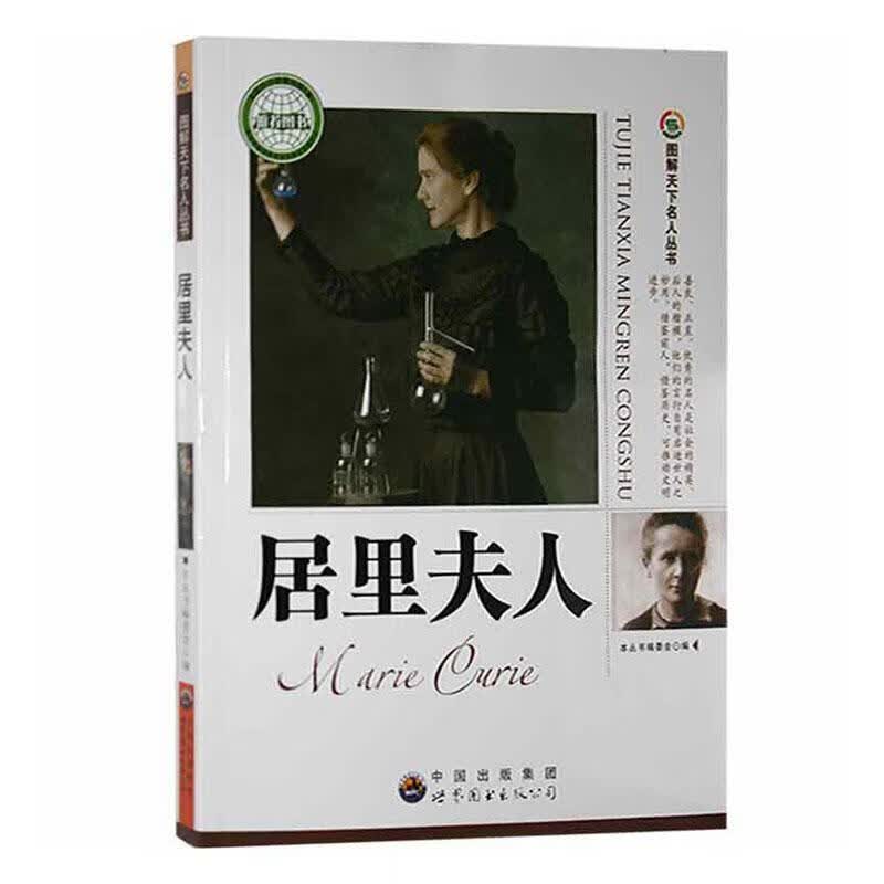 居里夫人本丛书委会世界图书出版广东有限公司9787510006296 传记书籍
