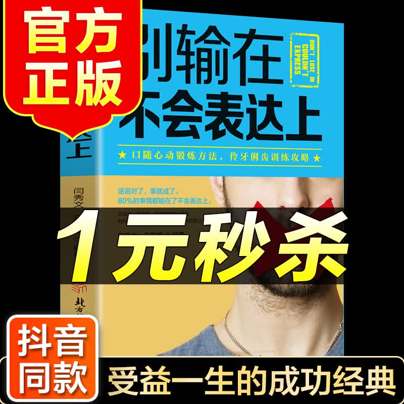 （特价区）别输在不会表达上 提高口才情商沟通销售技巧和话术艺术书籍畅销书