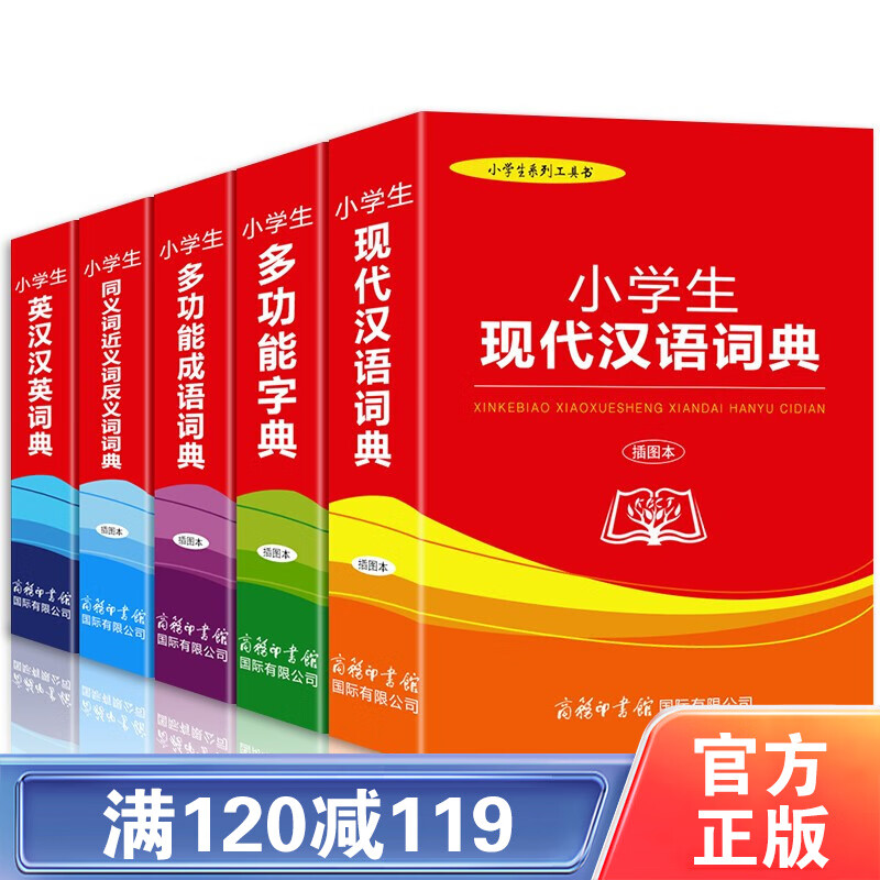 【百元神劵】小学生多功能插图本字典五册商务印书馆出品成语词典字典现代汉语词典同义词近义词反义词英汉工具书籍