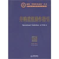 并购重组操作指引【正版图书】