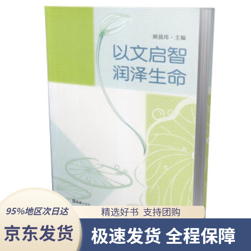 【满59包邮】以文启智 润泽生命