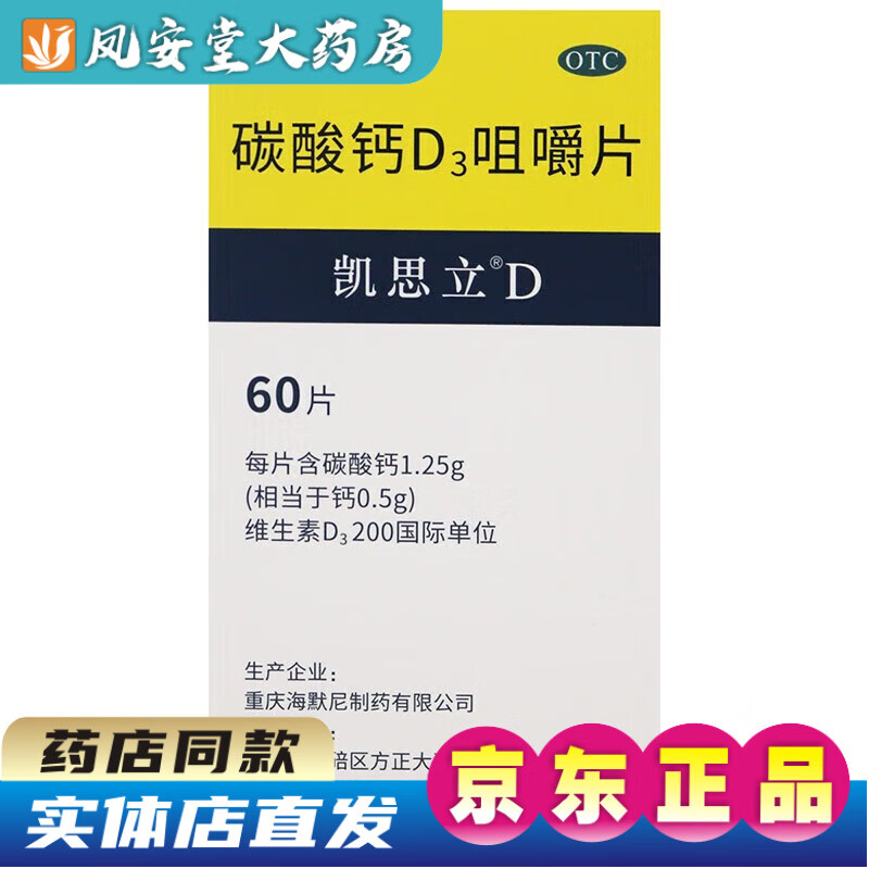 凯思立d钙片 碳酸钙d3咀嚼片60片 含碳酸钙维生素d3成人儿童孕妇老年