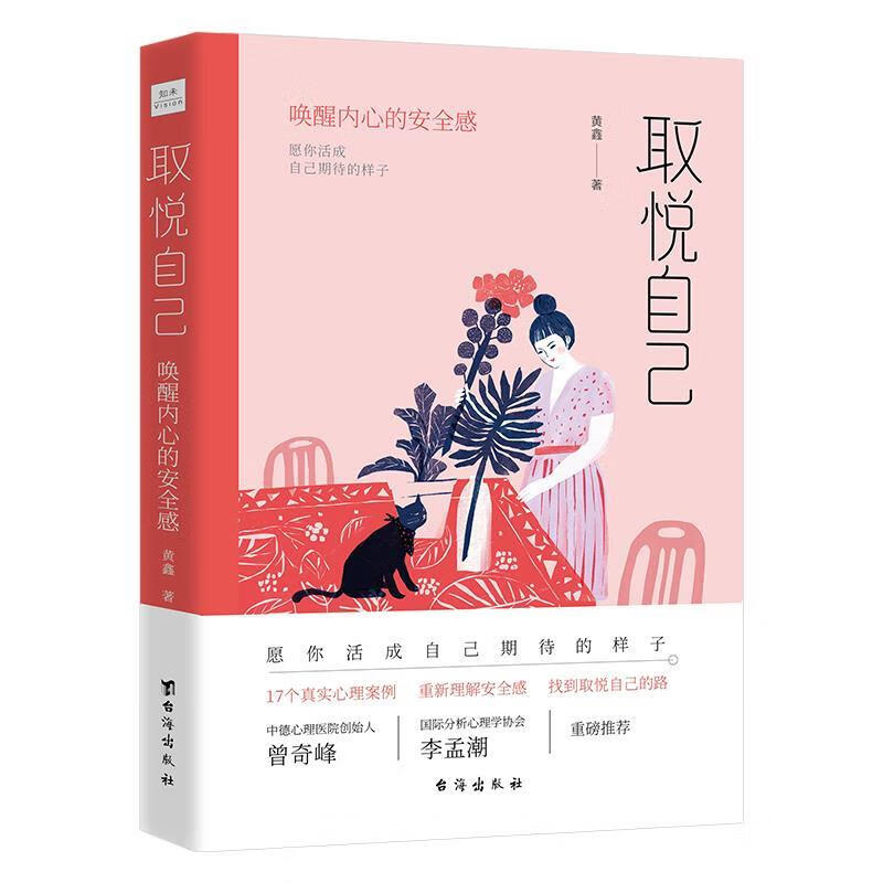取悦自己：唤醒内心的安全感 黄鑫 著 9787516826201