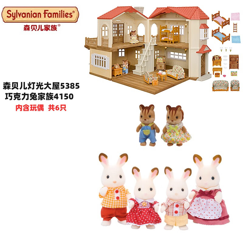 可美乐sylvanianfamilies森贝儿家族甜梦小屋灯光大屋礼品套女孩过家家 森贝儿大屋+巧克力兔家族