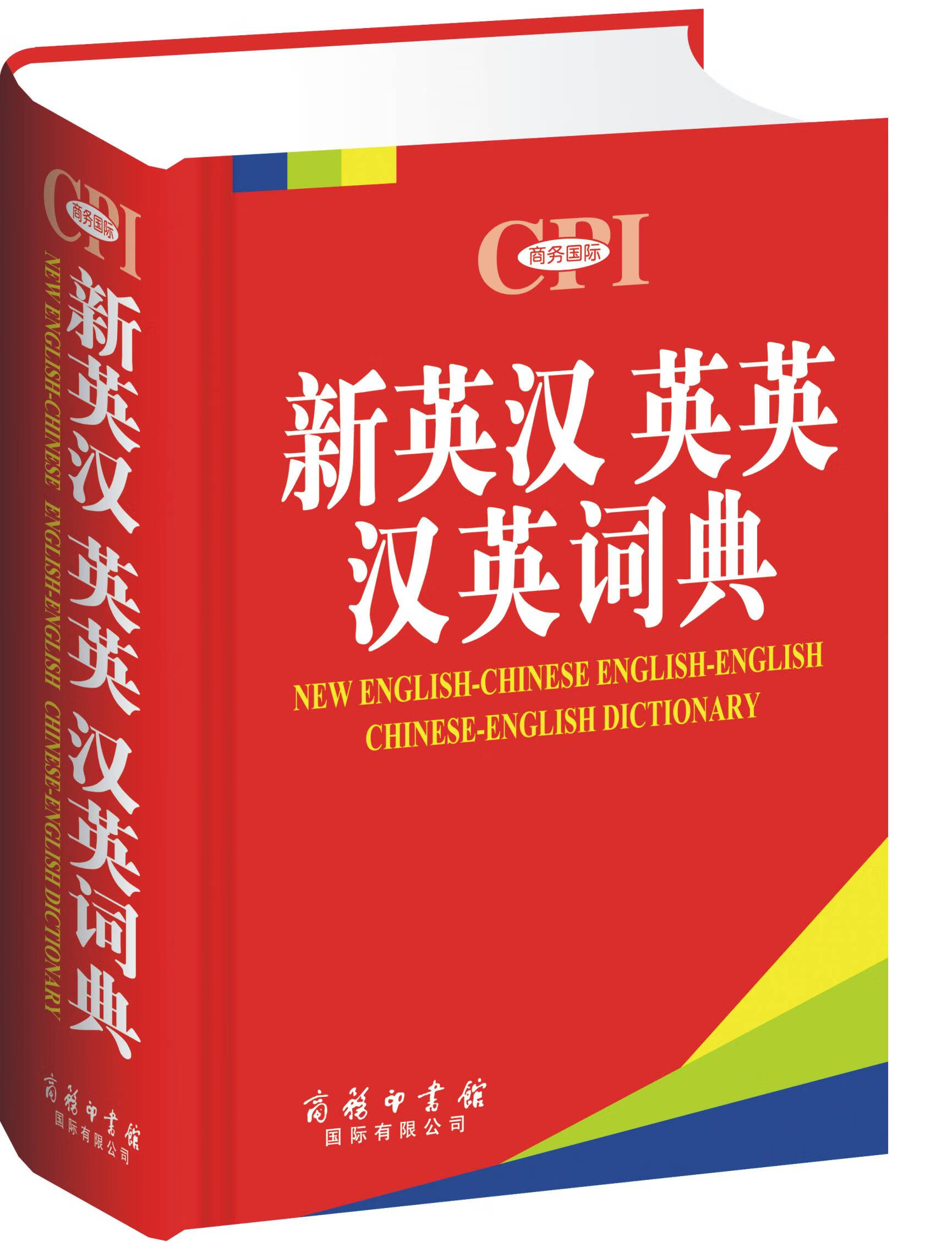 新英汉英英汉英词典【正版图书】