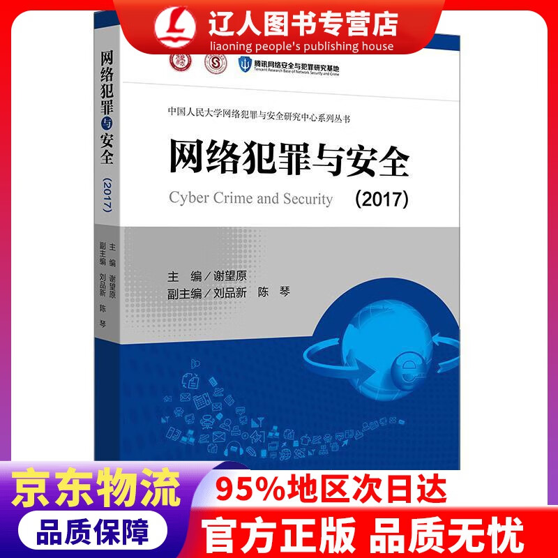 【官方正版】网络犯罪与安全（2017） 谢望原 主编 法律出版社 9787519715830