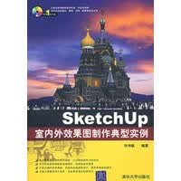 SketchUp室内外效果图制作典型实例【正版图书】
