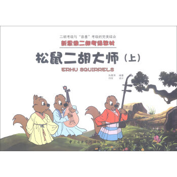 松鼠二胡大师【正版图书】