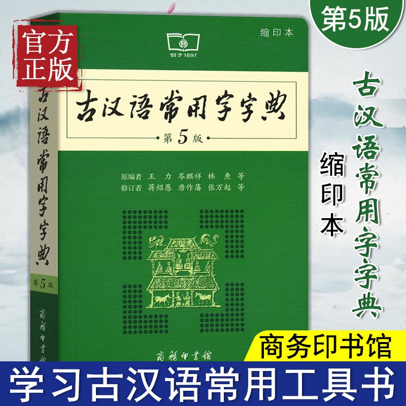 古汉语常用字字典（第5版）（缩印本）