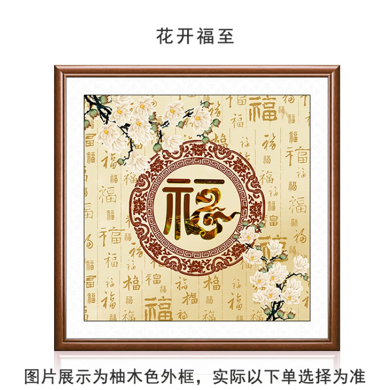 福字挂画玄关 进门玄关大福字壁画厅堂挂画走廊尽头百