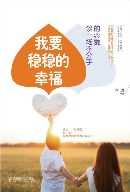 我要稳稳的幸福 谈一场不分手的恋爱【正版好书,下单速发】