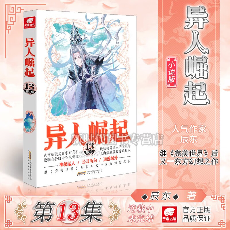 【1-13集全套可单选】正版《异人崛起》小说实体书籍 选集任拍 辰东著原名《圣墟-万灵进化》完美世界后新作 第13集