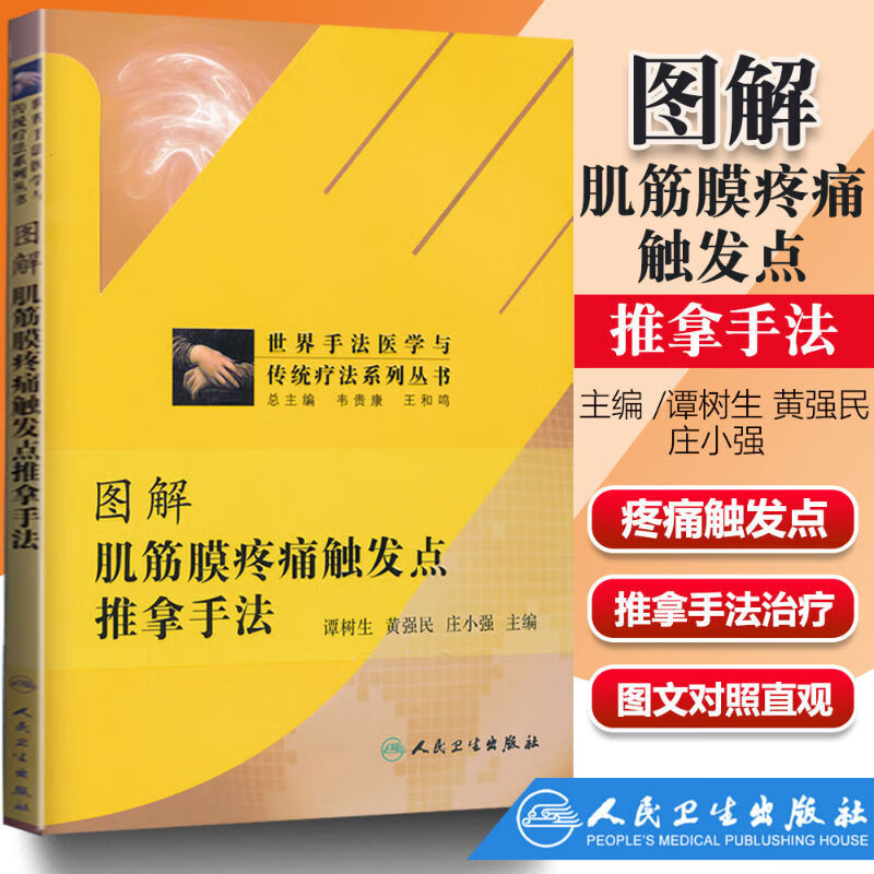 现货图解肌筋膜疼痛触发点推拿手法 世界手
