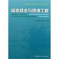 给水排水与环境工程【正版图书】