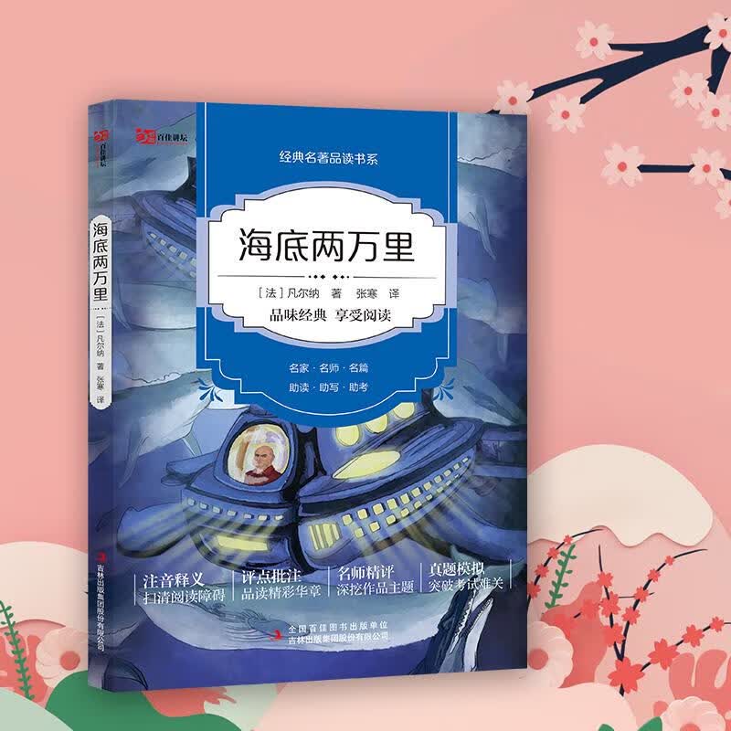 品味经典一海底两万里 百佳讲坛凡尔纳经典名著中学语文名著导读书系注音释义名师点评真题模拟初中生七年级下册中学生课外书籍
