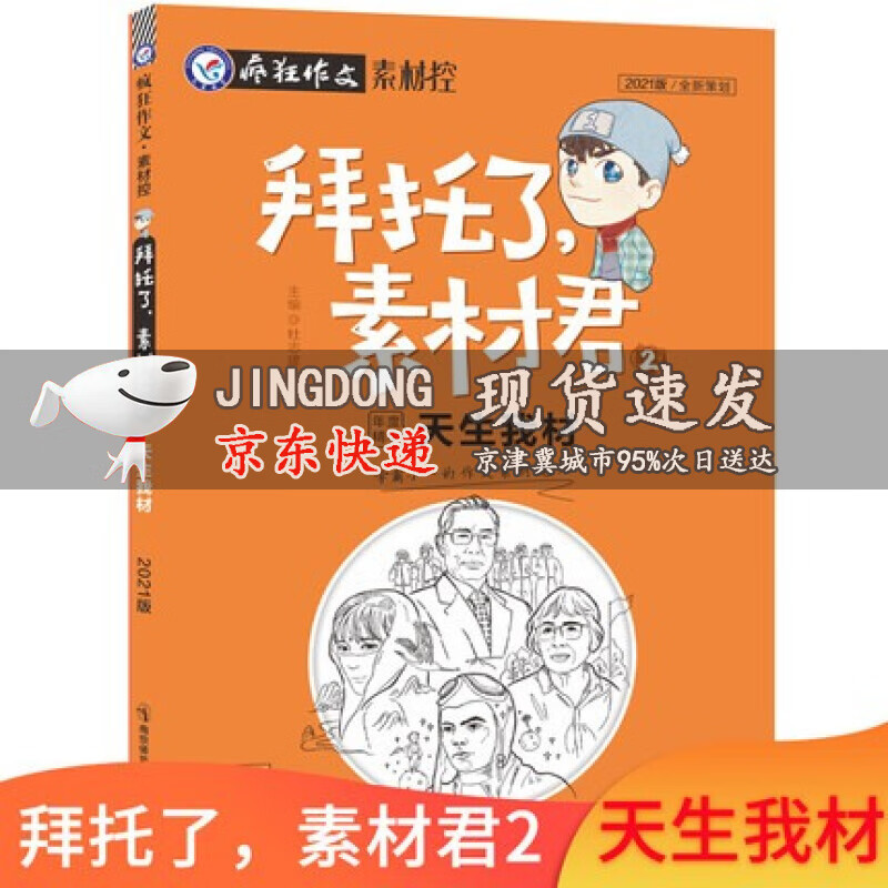 新版疯狂作文素材控 拜托了，素材君1-6册共6本影音无界天星教育高考时事热点课外阅读 拜托了，素材君2
