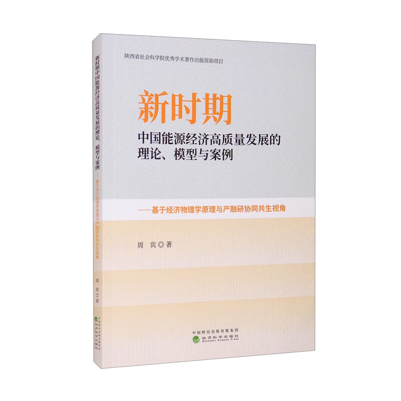 新时期中国能源经济高质量发展的理论、模型与案例——基于经济物理学原理与产融研协同共生视角怎么样,好用不?