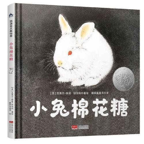 小兔棉花糖 克莱尔·特雷·纽伯瑞 中国人口出版社 9787510178481