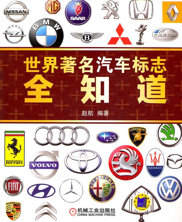 【正版现货】世界著名汽车标志全知道赵航编著机械工业出版社 北方图书城