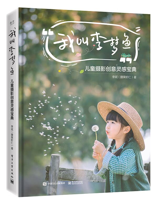 我叫李梦鱼(儿童摄影创意灵感宝典)