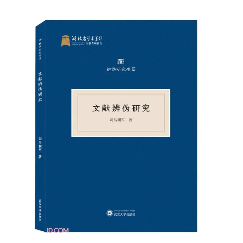 文献辨伪研究